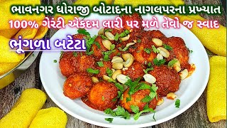 ભાવનગર ધોરાજી અને નાગલપરના પ્રખ્યાત ભૂંગળા બટેટા | bungla bataka | asaniya batata | bhungda bateta