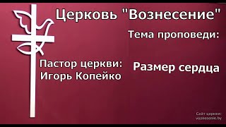 Игорь Копейко - Размер сердца (18.09.2022)