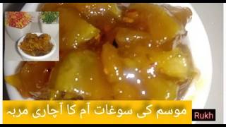 mango achari murabba || raw aam ka murabba ||  آم کا ذائقہ دار آچاری مربہ || Rukh'Z Kitchen