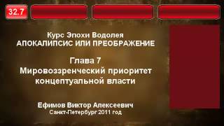 32.7. Мировоззренческий приоритет концептуальной власти