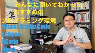 みんなに聞いてわかった！おすすめのプログラミング環境