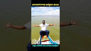 সিলেট বিভাগে বাংলাদেশের সবচেয়ে বড় সুন্দর হাওর অবস্তিত / Sylhet Bangladesh Haor #short