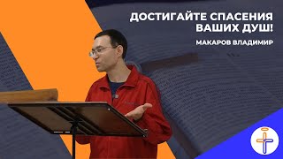 Достигайте спасения ваших душ!