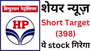 hpcl share latest news today | hpcl share news today | hpcl share news | hindustan petroleum share