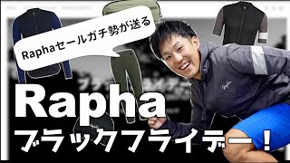 今回は絶対チェックすべき！セールガチ勢がお勧めするRaphaブラックフライデーのおすすめ商品！【ロードバイク】