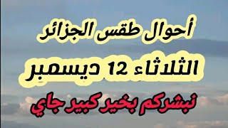 طقس الجزائر الثلاثاء  12 ديسمبر  وتوضيح بخصوص قدوم اضطراب جديد محمل بالثلوج والامطار