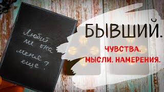 Бывший. Его мысли, чувства и намерения. Таро-расклад!