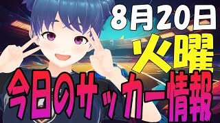 【8月20日】今日のサッカー情報　Xをみて今起きているサッカー界の情報を確認していこう！【グラサポ】 #マッキーサイモン