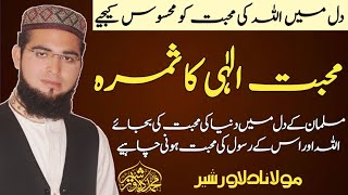 muhabbat e ilahi ka samra|محبت الٰہی کا ثمرہ|molana dilawar shair