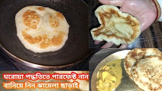 ঝামেলা ছাড়াই এবার বানাও নান | সহজ পদ্ধতিতে নান বানাও অনুষ্ঠান বাড়ির মত | Perfect Naan Recipe