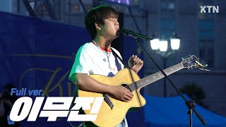 240523 이무진 LEE MU JIN_4K 직캠 Full verㅣ고려대학교 대동제 (누구 없소, 비와 당신, 신호등, 과제곡)