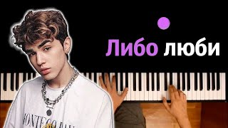 Amirchik - Либо люби ● караоке | PIANO_KARAOKE ● ᴴᴰ + НОТЫ & MIDI