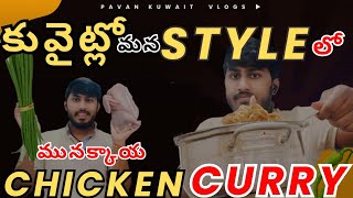 కువైట్ లో మన స్టైల్లో మునక్కాయ చికెన్ 😋🤤|| Kuwait in Telugu || @GaliPKA #chicken #trending