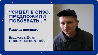 Владислав Голота | Интервью с военнопленным из Горловки