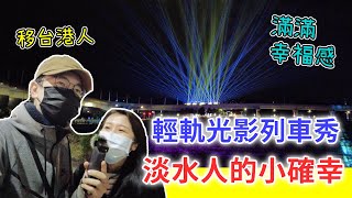 【移民台灣生活】淡海輕軌 x JR九洲 絕美光影秀，必看！ 住淡水很幸福｜貓奴與寵物移民紀錄 #領養不棄養 #淡海輕軌 #光之所向