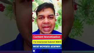 Content Monetization I'm Interested Submit করতে কতো ফলোয়ার প্রয়োজন #shorts