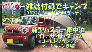 【雑誌付録でキャンプ】新型ハスラー車中泊+カーサイドタープ@ゴールドマウンテンオートキャンプ場