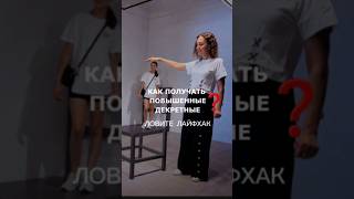 Как получить повышенные декретные, один из вариантов. #бухгалтерпольши #иппольши #налогипольша