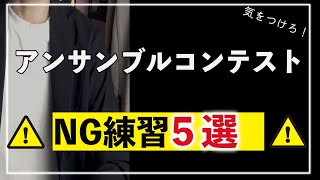 【アンサンブルコンテスト】やってはいけないNG練習5選！ついついやってしまうものから意外なことまで