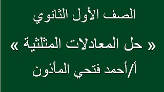 حساب مثلثات (شرح درس حل المعادلات المثلثية   )الصف الاول الثانوي الفصل الدراسي الثاني