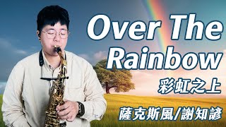 Over The Rainbow 彩虹之上 - Judy Garland (中音薩克斯風演奏 Alto Saxophone Cover 謝知諺)