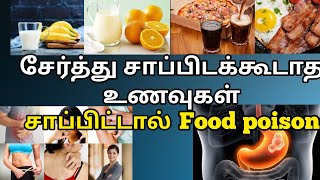 சாப்பிடவே கூடாத combination உணவுகள் | உடனே தவிர்க்கவும் @HealthTips24Tamil