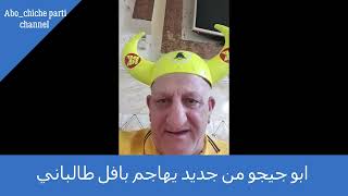 ابو جيجو من جديد يهاجم بافل طالباني /Abo chicho