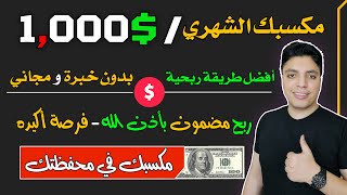 اكسب $1,000 دولار بهذه الطريقة الرائعه و المجانية تماما 💰 شغل 10 دقائق يوميا ✓ الربح من الانترنت