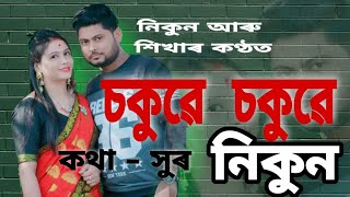 #SOKUWE SOKUWE || NEW ASSAMES SONG 2021