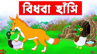 বিধবা হাঁসি | শিয়ালের গল্প | Fox Cartoon | Bangla Cartoon | Rupkothar Golpo  | Fairy Tales