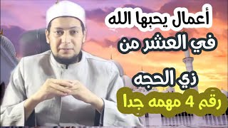 كيف نستقبل عشر ذي الحجه.رقم 4مهمه. جدا.الشيخ خالد زكي.برنامج رسائل ع الراديو