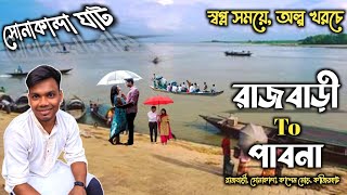 রাজবাড়ী টু পাবনা | Rajbari to Pabna | স্বপ্ল সময়ে, অল্প খরচে সোনাকান্দা ঘাট হয়ে রাজবাড়ী থেকে পাবনা