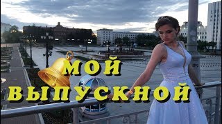 МОЙ ВЫПУСКНОЙ | KARALINA