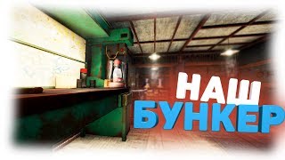 Rust - Построили свой МВК БУНКЕР. Рейд разрывными.  Нашли горы серы.