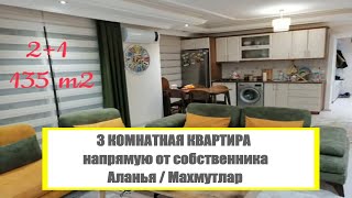 Купить недорогую квартиру в Махмутларе напрямую от собственника