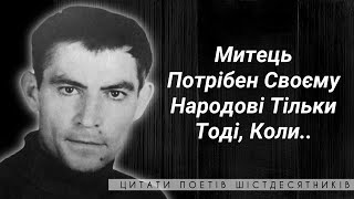 ЦИТАТИ НЕЗЛАМНОГО ВАСИЛЯ СТУСА | МУДРІСТЬ ПОЕТА-ШІСТДЕСЯТНИКА