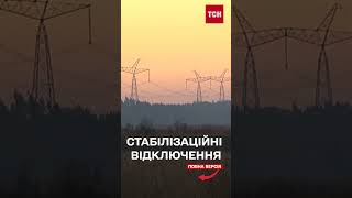 Стабілізаційні відключення: де їх скасували та що з енергосистемою після масованої атаки