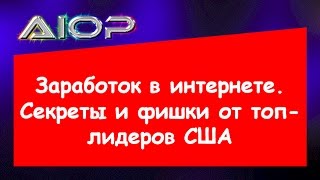 Фишки и секреты  топ лидеров США о заработке в интернете