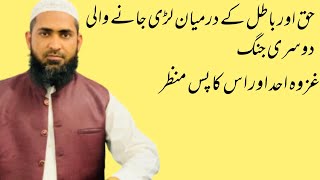 GHAZWAE e ohud || jange ohud Tareekh ke nanzar main ||by Asif hafiz official ||