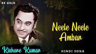 Neele Neele Ambar｜Kishore Kumar｜Kishore Kumar Hindi Songs｜Kishore Kumar Gold #viral#songs#music#90s