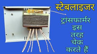 स्टेबलाइजर ट्रांसफॉर्मर को ऐसे चेक करें🤔transformer ko check karne ka tarika🤔stabilizer transformer🙏