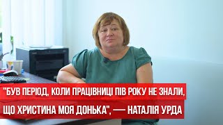 "Був період, коли працівниці пів року не знали, що Христина моя донька", — Наталія Урда