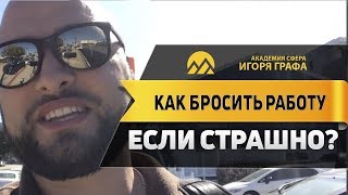 🔥Как бросить работу, если страшно? #ГрафСовет