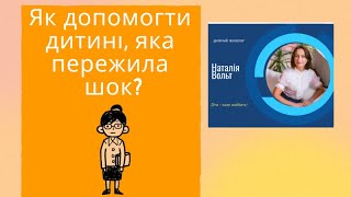 Як допомогти дитині, яка пержила шок?