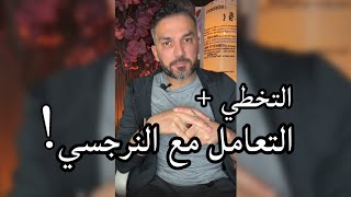 التخطي + التعامل مع النرجسي / سعد الرفاعي