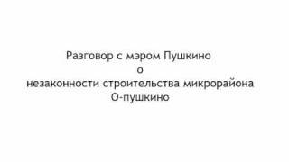 разговор с мэром лисиным. город Пушкино