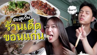 แบงค์พาพิมฐากินแซ่บร้านประจำในขอนแก่น! [ENG CC]