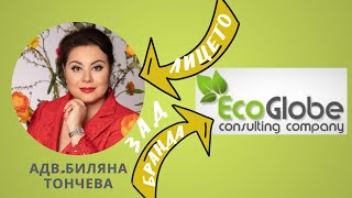 адв. Биляна Тончева ЛИЦЕТО ЗАД БРАНДА  "Eco Globe"