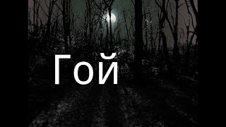 "Гой". / Мистика. / Страшные истории.