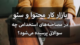 لایو با موضوع بازار کار سئو و بازاریابی محتوایی با حضور بابک بنیادی  آموزش تولید محتوا